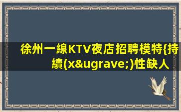 曲靖KTV招聘